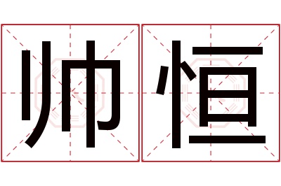 帅恒名字寓意