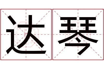 达琴名字寓意