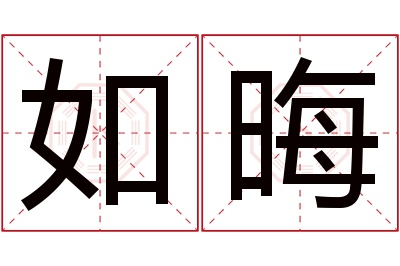 如晦名字寓意