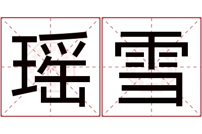 瑶雪名字寓意