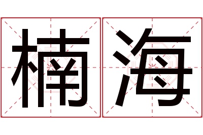 楠海名字寓意