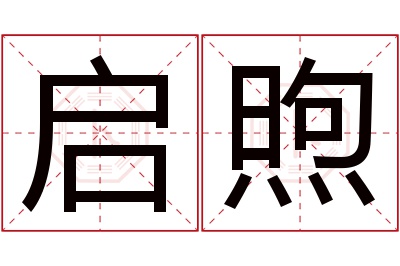 启煦名字寓意