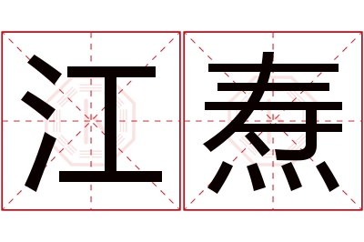 江焘名字寓意