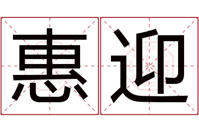 惠迎名字寓意