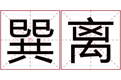 巽离名字寓意