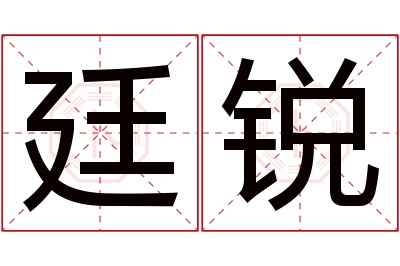 廷锐名字寓意