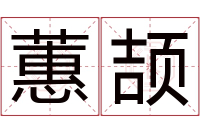 蕙颉名字寓意