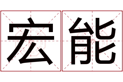 宏能名字寓意