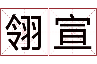 翎宣名字寓意