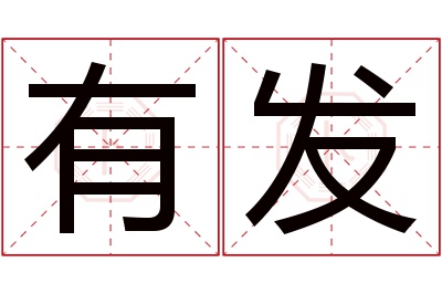 有发名字寓意