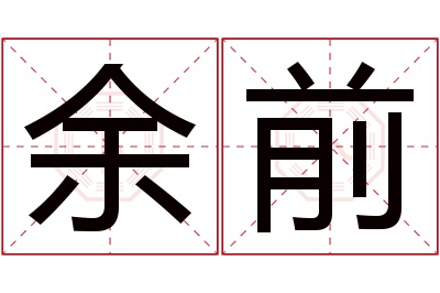 余前名字寓意