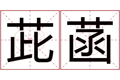 茈菡名字寓意