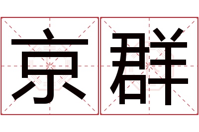 京群名字寓意