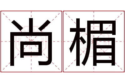 尚楣名字寓意