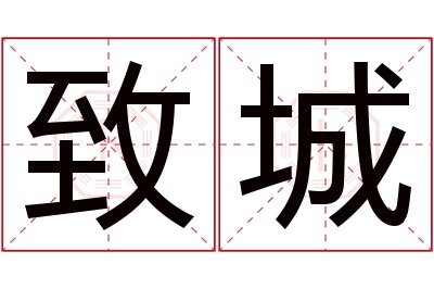 致城名字寓意