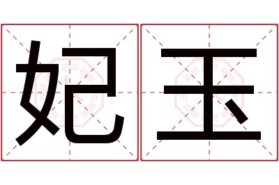 妃玉名字寓意