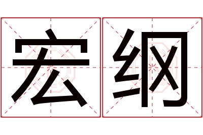 宏纲名字寓意