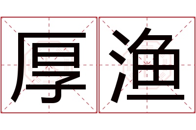 厚渔名字寓意