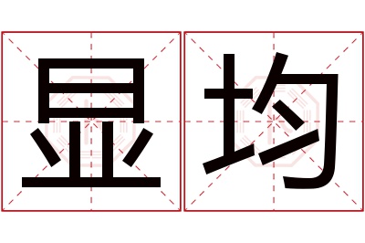 显均名字寓意