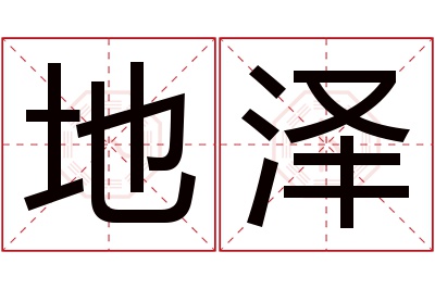 地泽名字寓意