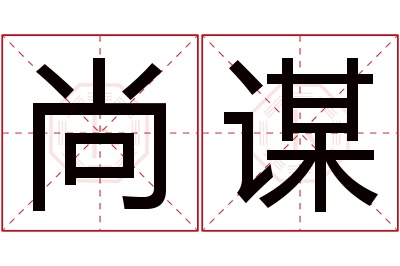 尚谋名字寓意