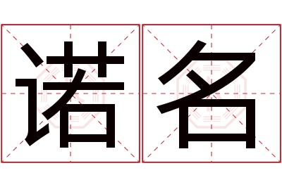 诺名名字寓意