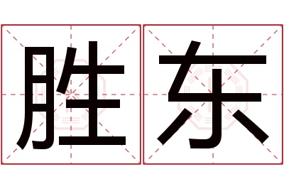 胜东名字寓意