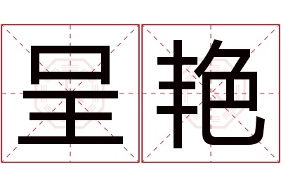 呈艳名字寓意