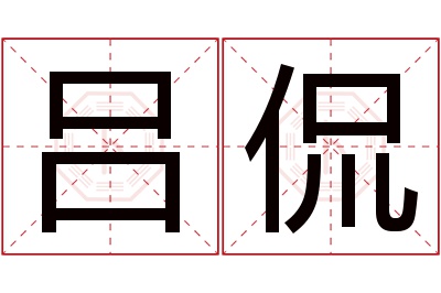 吕侃名字寓意