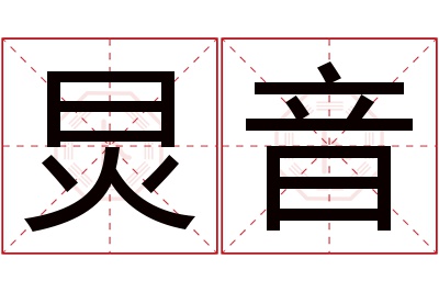 炅音名字寓意