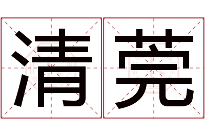 清莞名字寓意