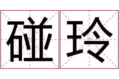 碰玲名字寓意