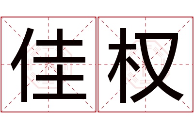 佳权名字寓意