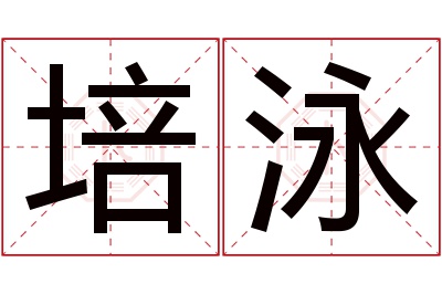 培泳名字寓意