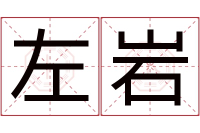 左岩名字寓意