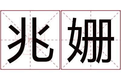 兆姗名字寓意