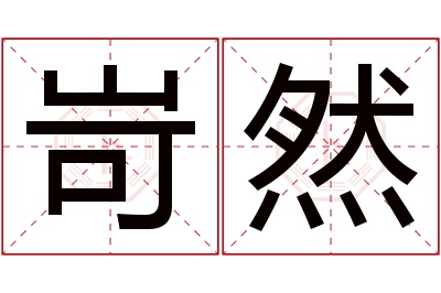 岢然名字寓意