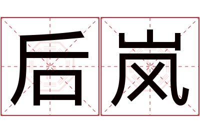 后岚名字寓意