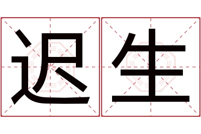 迟生名字寓意