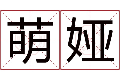 萌娅名字寓意