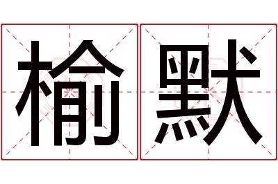 榆默名字寓意