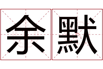 余默名字寓意