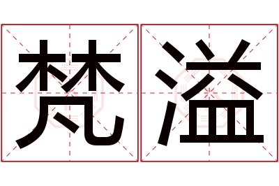 梵溢名字寓意