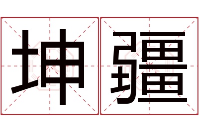 坤疆名字寓意