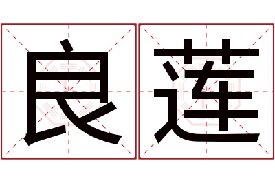 良莲名字寓意