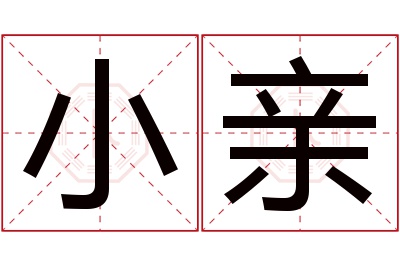 小亲名字寓意