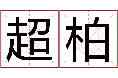 超柏名字寓意