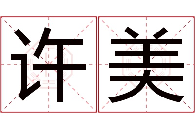 许美名字寓意