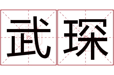 武琛名字寓意