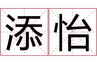 添怡名字寓意